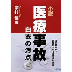 小説 医療事故―白衣の汚点 [単行本]