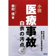 小説 医療事故―白衣の汚点 [単行本]