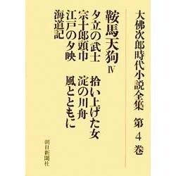 大佛次郎時代小説全集 第4巻 オンデマンド版 [全集叢書]