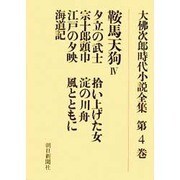 大佛次郎時代小説全集 第4巻 オンデマンド版 [全集叢書]