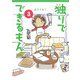 独りでできるもん〈3〉 [単行本]