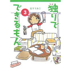 独りでできるもん〈3〉 [単行本]