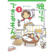独りでできるもん〈3〉 [単行本]