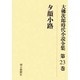 大佛次郎時代小説全集 第23巻 オンデマンド版 [全集叢書]