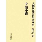 大佛次郎時代小説全集 第23巻 オンデマンド版 [全集叢書]