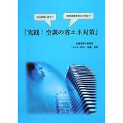 実践:空調の省エネ対策 オンデマンド版 [単行本]