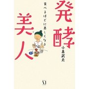 発酵美人―食べるほどに美しくなる [単行本]