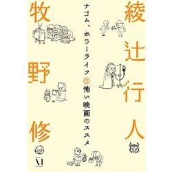ナゴム、ホラーライフ―怖い映画のススメ(幽ブックス) [単行本]