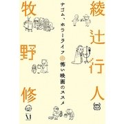 ナゴム、ホラーライフ―怖い映画のススメ(幽ブックス) [単行本]