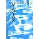 アルバトロス―丸山進句集 [単行本]
