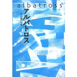 アルバトロス―丸山進句集 [単行本]