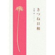 きつね日和 [単行本]