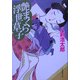 艶まくら浮世草子(大洋時代文庫) [文庫]