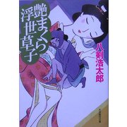 艶まくら浮世草子(大洋時代文庫) [文庫]