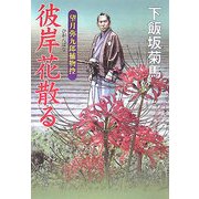 彼岸花散る―望月弥九郎捕物控(大洋時代文庫) [文庫]