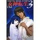 デジタル・デビル・ストーリー 女神転生〈3〉 愛蔵版 [単行本]