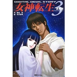 ヨドバシ.com - デジタル・デビル・ストーリー 女神転生〈3〉 愛蔵版 [単行本] 通販【全品無料配達】