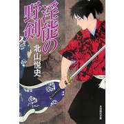 淫能の野剣(大洋時代文庫) [文庫]