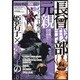 新説・戦国英雄伝長曾我部元親姫若子×鬼若子の将（GLIDE MEDEIA MOOK 52 CAST-PRIX spec） [ムックその他]