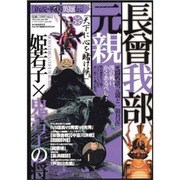 新説・戦国英雄伝長曾我部元親姫若子×鬼若子の将（GLIDE MEDEIA MOOK 52 CAST-PRIX spec） [ムックその他]