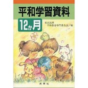 平和学習資料12か月 [全集叢書]