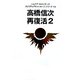 高橋信次 再復活〈2〉(レムリア・ルネッサンス スピリチュアルメッセージシリーズ〈14〉) [単行本]