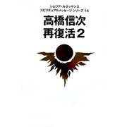 高橋信次 再復活〈2〉(レムリア・ルネッサンス スピリチュアルメッセージシリーズ〈14〉) [単行本]