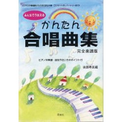 ヨドバシ Com みんなでうたえるかんたん合唱曲集 完全楽譜版 ピアノ伴奏譜 曲別うたい方のポイント付 全集叢書 通販 全品無料配達