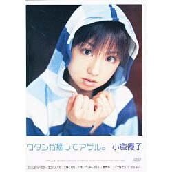 小倉優子ワタシが癒してアゲル。[DVD]（QUTE）
