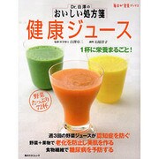 Ｄｒ．白澤のおいしい処方箋　健康ジュース 毎日が発見ブックス(角川SSCムック) [ムックその他]