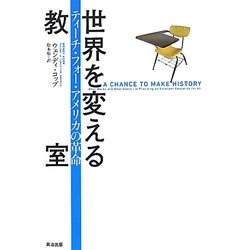世界を変える教室―ティーチ・フォー・アメリカの革命 [単行本]