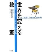 世界を変える教室―ティーチ・フォー・アメリカの革命 [単行本]