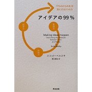 アイデアの99%―「1%のひらめき」を形にする3つの力 [単行本]