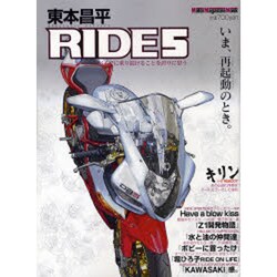 東本昌平RIDE 5－バイクに乗り続けることを誇りに思う（Motor Magazine Mook） [ムックその他]