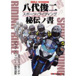 八代俊二スポーツ・ライディング秘伝ノ書－読みだけで速くなるライディングテクニック最新理論（Motor Magazine Mook） [ムックその他]
