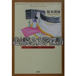 ヨドバシ.com - 走り読み文学探訪―ランニングは何をシンボル化するか ...