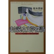 走り読み文学探訪―ランニングは何をシンボル化するか [単行本]