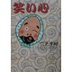 経営錬金術―「大津会計事務所だより」から [単行本]