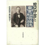 田口卯吉と東京経済雑誌 [単行本]