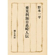 亜米利加日系畸人伝