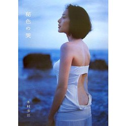 ヨドバシ.com - 秘色の哭(ひそくのね)―木村多江写真集 [単行本] 通販 