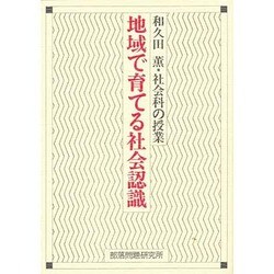 地域で育てる社会認識―和久田薫・社会科の授業 [単行本]