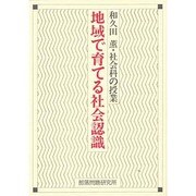 地域で育てる社会認識―和久田薫・社会科の授業 [単行本]