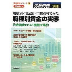 規模別・地区別・年齢別等でみた職種別賃金の実態〈2009年版〉(賃金資料シリーズ) [単行本]
