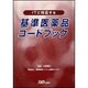 IT化に対応する基準医薬品コードブック