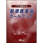 IT化に対応する基準医薬品コードブック