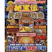 秘法館～封じられた女神～究極攻略－パチスロ必勝ガイド（白夜ムック Vol. 422） [ムックその他]