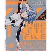 パチンコ必勝ガイドCOMPLETE FILE CRヱヴァンゲ（白夜ムック Vol. 463） [ムックその他]