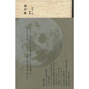 眉月集－本田一弘歌集 [単行本]