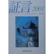証言―ヒロシマ・ナガサキの声〈2001(第15集)〉 [単行本]